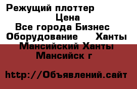 Режущий плоттер Graphtec FC8000-130 › Цена ­ 300 000 - Все города Бизнес » Оборудование   . Ханты-Мансийский,Ханты-Мансийск г.